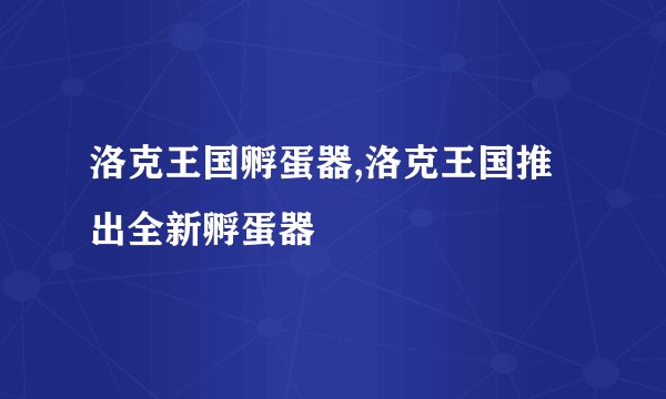 洛克王国孵蛋器,洛克王国推出全新孵蛋器