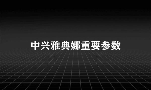 中兴雅典娜重要参数