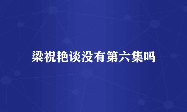 梁祝艳谈没有第六集吗