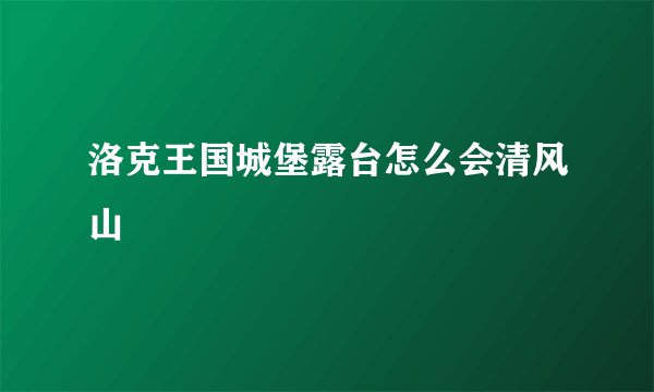 洛克王国城堡露台怎么会清风山