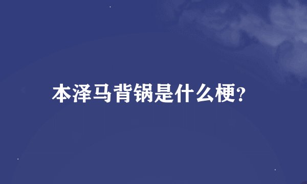 本泽马背锅是什么梗？