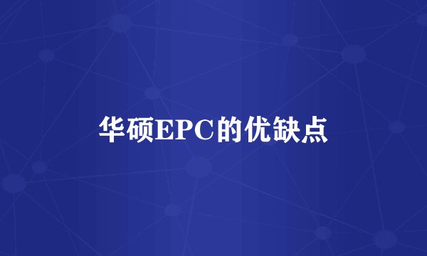 华硕EPC的优缺点