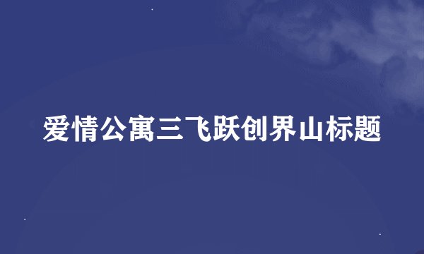 爱情公寓三飞跃创界山标题