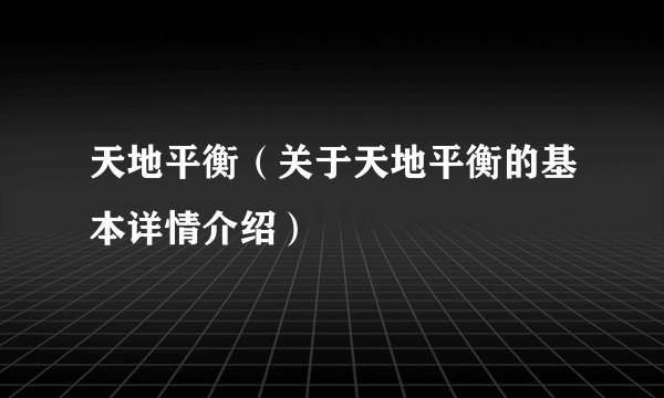 天地平衡（关于天地平衡的基本详情介绍）