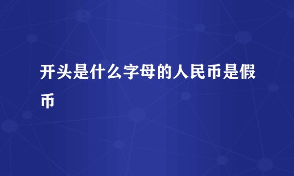 开头是什么字母的人民币是假币