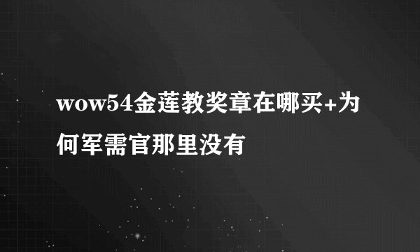 wow54金莲教奖章在哪买+为何军需官那里没有