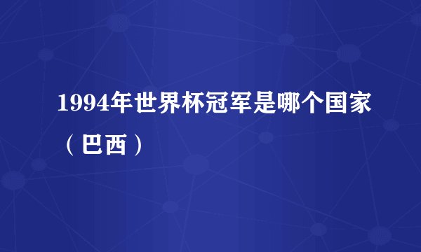 1994年世界杯冠军是哪个国家（巴西）