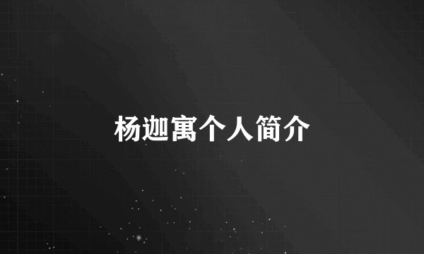 杨迦寓个人简介