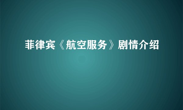 菲律宾《航空服务》剧情介绍