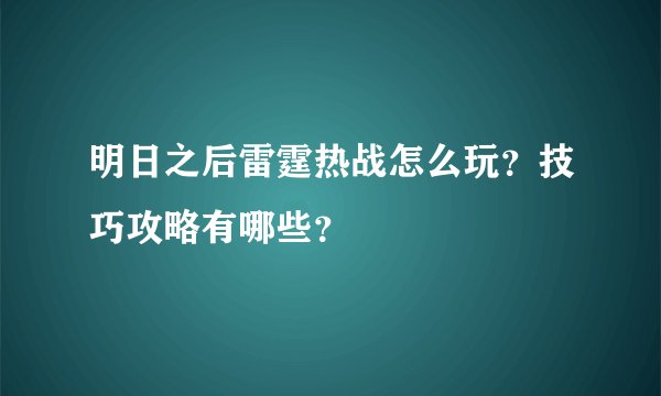 明日之后雷霆热战怎么玩？技巧攻略有哪些？