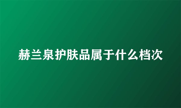 赫兰泉护肤品属于什么档次