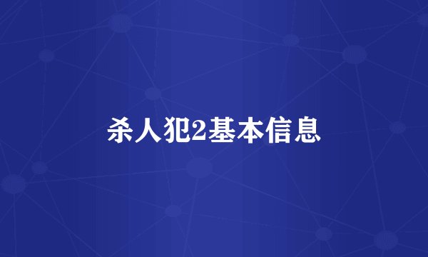 杀人犯2基本信息