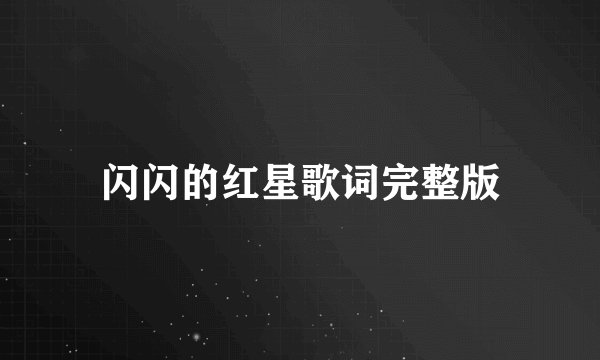 闪闪的红星歌词完整版