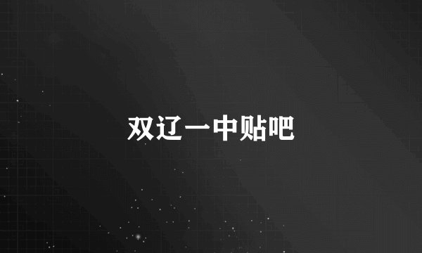 双辽一中贴吧