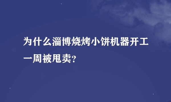 为什么淄博烧烤小饼机器开工一周被甩卖？
