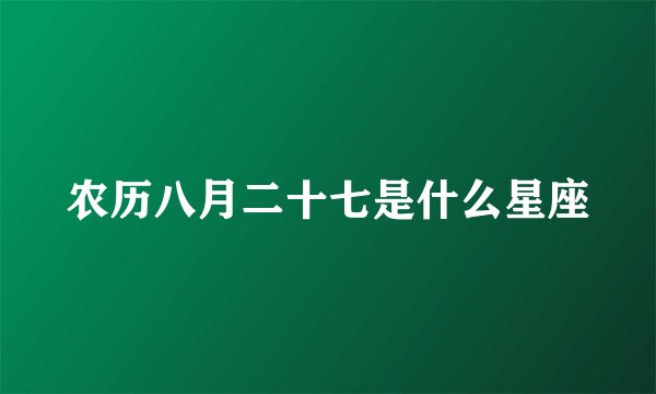 农历八月二十七是什么星座