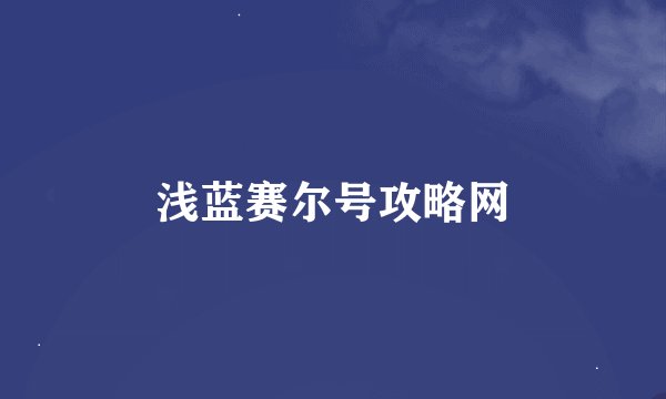 浅蓝赛尔号攻略网