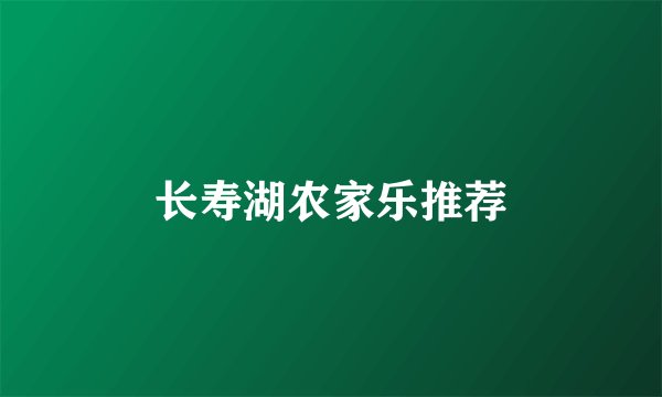 长寿湖农家乐推荐
