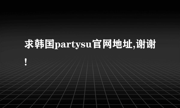 求韩国partysu官网地址,谢谢!