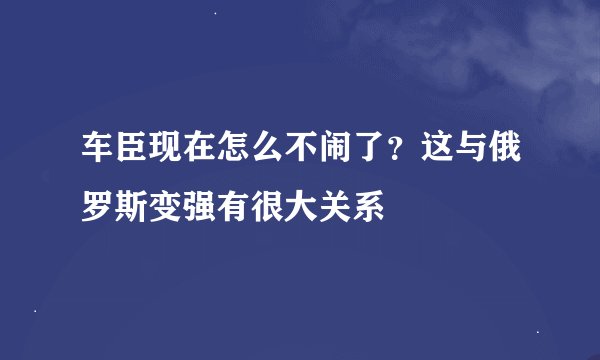 车臣现在怎么不闹了？这与俄罗斯变强有很大关系