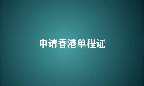 申请香港单程证