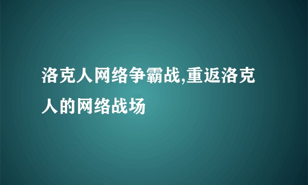 洛克人网络争霸战,重返洛克人的网络战场