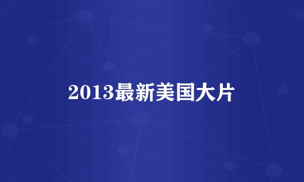 2013最新美国大片
