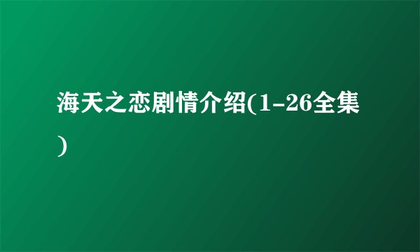 海天之恋剧情介绍(1-26全集)