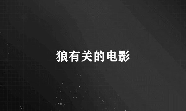 狼有关的电影