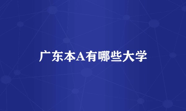 广东本A有哪些大学