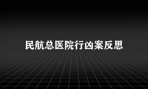 民航总医院行凶案反思