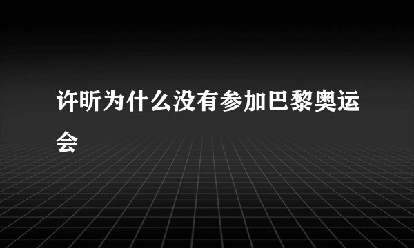 许昕为什么没有参加巴黎奥运会