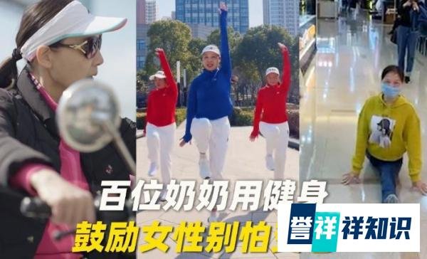 百位奶奶用健身鼓励女性别怕变老