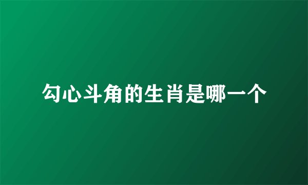 勾心斗角的生肖是哪一个
