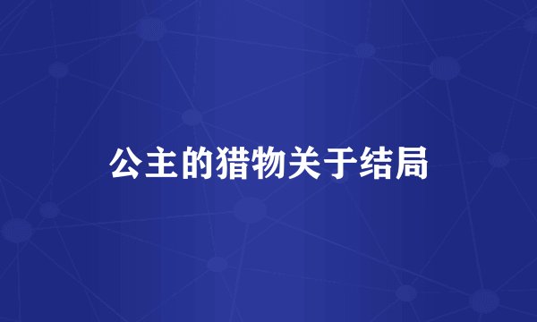 公主的猎物关于结局