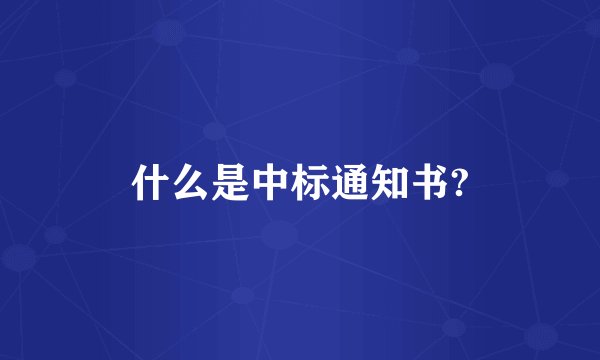 什么是中标通知书?