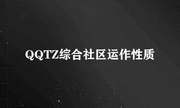QQTZ综合社区运作性质