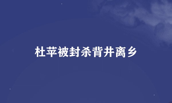 杜苹被封杀背井离乡
