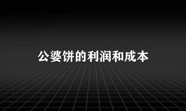 公婆饼的利润和成本