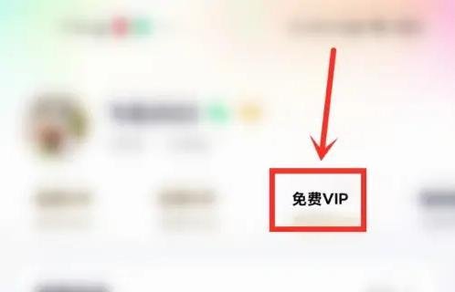 微视签到领VIP怎么没有了?