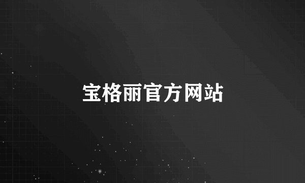 宝格丽官方网站