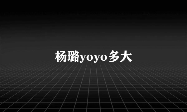 杨璐yoyo多大