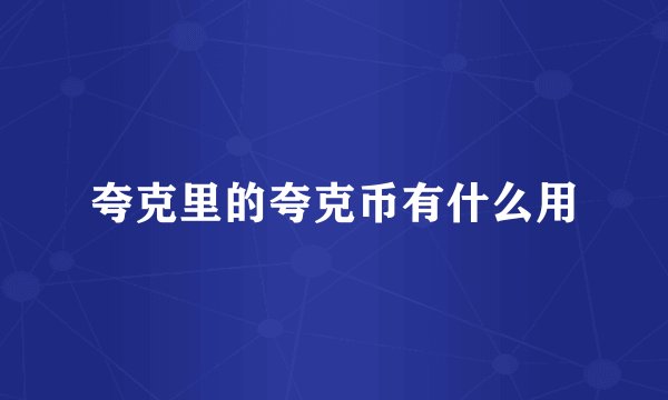 夸克里的夸克币有什么用