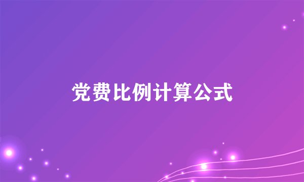 党费比例计算公式