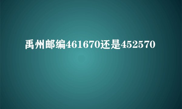 禹州邮编461670还是452570