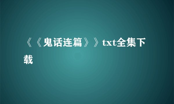 《《鬼话连篇》》txt全集下载