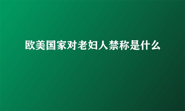 欧美国家对老妇人禁称是什么