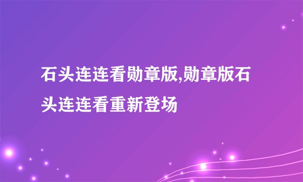 石头连连看勋章版,勋章版石头连连看重新登场