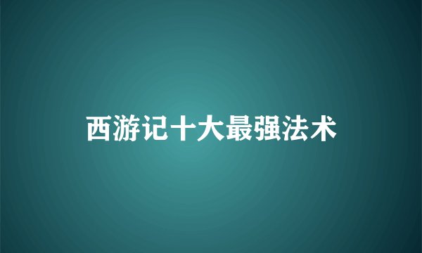 西游记十大最强法术