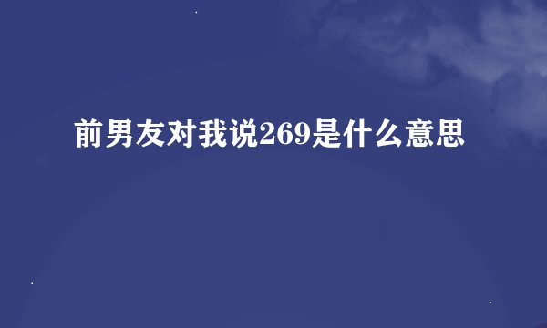 前男友对我说269是什么意思